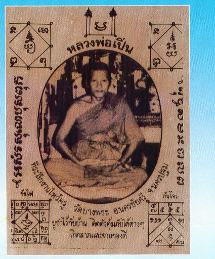 หลวงพ่อเปิ่น วัดบางพระ