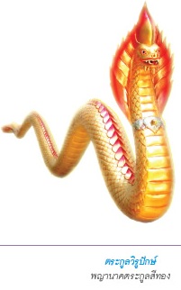 พญานาคตระกูลสีทอง