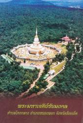 พระมหาเจดีย์ชัยมงคล ณ วัดผาน้ำทิพย์