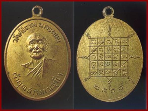 เหรียญหลวงปู่จันทร์ วัดศรีเทพ จ.นครพนม รุ่นแรก ปี 2500