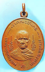 พระเหรียญ หลวงพ่อเชย วัดเจษฏารามเหรียญรุ่นสองปี 95