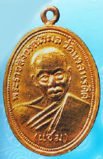 พระเหรียญ หลวงพ่อแช่ม วัดนวลนรดิศวรวิหารเหรียญรุ่นแรกเนื้อทองคำ