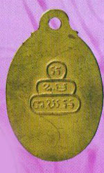 พระเหรียญ พระยานรรัตนราชมานิต วัดเทพศิรินทราวาส เหรียญหลังเต่าปี10