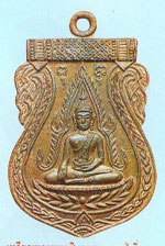 พระพุทธชินราช หลวงปู่เพิ่ม วัดกลางบางแก้ว เหรียญพระพุทธชินราช