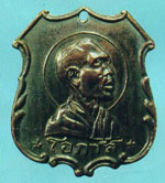 พระเหรียญ หลวงพ่อโอภาสี เหรียญอาร์มปี97