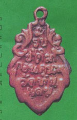 พระเหรียญหล่อ เหรียญหล่อ หลวงพ่อวัดบ้านแหลม ใบสาเกพิมพ์เล็กรุ่นแรกปี2459(หลัง)