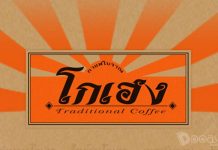 ชื่นใจ โกปี้ โบราณ ณ กาแฟโกเฮง