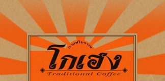 ชื่นใจ โกปี้ โบราณ ณ กาแฟโกเฮง