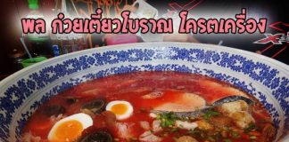 ก๋วยเตี๋ยวชามยักษ์