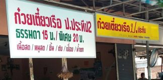 ก๋วยเตี๋ยวเรืออยุธยา ป.รสเด็ด