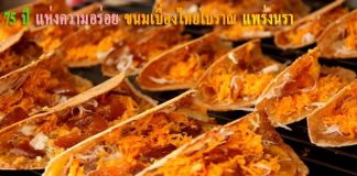 ขนมเบื้องแพร่งนรา