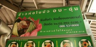 ข้าวห่อใบบัว อาหารเพื่อสุขภาพ