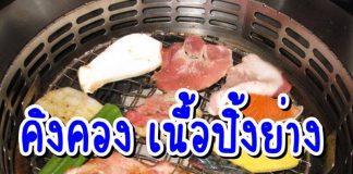 คิงคอง King Kong Buffet เนื้อปิ้งย่าง