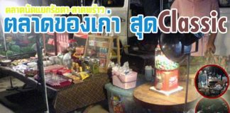 ตลาดของเก่าสุดคลาสสิค ที่นักสะสม และเด็กแนวทั้งหลายไม่ควรพลาด