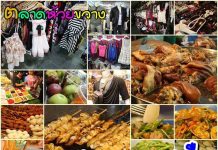 ตลาดห้วยขวาง ตลาดกลางคืน จังหวัดกรุงเทพมหานคร