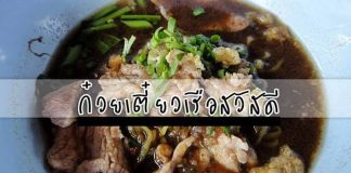 ตำนานก๋วยเตี๋ยวเรือรังสิต