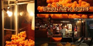 ปาท่องโก๋เสวย เยาวราช