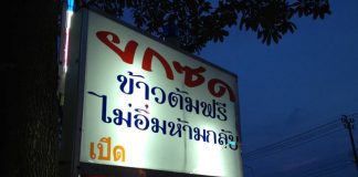 “ยกซด” ฟรีข้าวต้ม ไม่อิ่มไม่ต้องกลับ