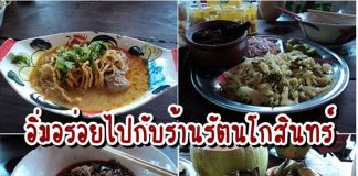 ร้าน ” รัตนโกสินทร์ “