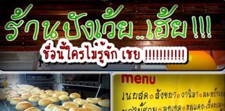 ปัง เว้ย เฮ้ย ชื่อนี้ใครไม่รู้จัก เชย!