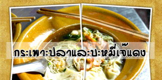 ดูเอเชียพาชิมกระเพาะปลาและบะหมี่เจ๊แดง