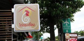 “ไก่กระต๊อบ” ไก่ย่างสูตรโบราณ …อร่อยต้องลอง