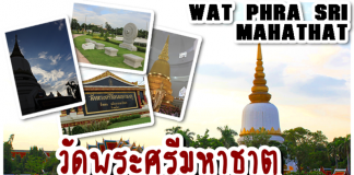 วัดพระศรีมหาธาตุ
