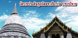 วัดราชประดิษฐสถิตมหาสีมาราม ราชวรวิหาร