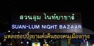 สวนลุมไนท์บาซาร์