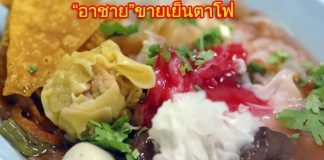 อาชายเย็นตาโฟ