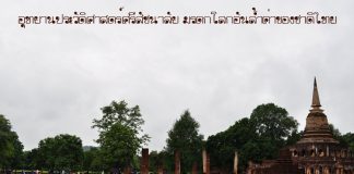 อุทยานประวัติศาสตร์ศรีสัชนาลัย