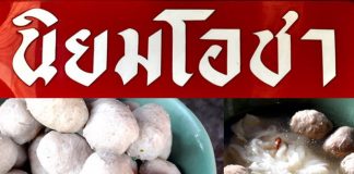 ก๋วยเตี๋ยวลูกชิ้นปู่โย่ง สุดยอดความอร่อยแห่งนครลำปาง