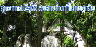 น้ำตกห้วยโรง ชมสายน้ำตกที่ไม่เคยจะถูกลืม