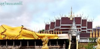 พระนอนใหญ่ วัดพระธาตุสุโทนมงคลคีรี