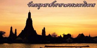 วัดอรุณราชวรารามวรมหาวิหาร