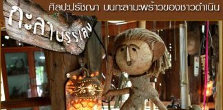 ศิลปะปรัชญา กะลามะพร้าว