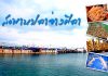 ชมวิถีประมงแท้ ช้อปอาหารทะเลสด ณ สะพานปลาอ่างศิลา