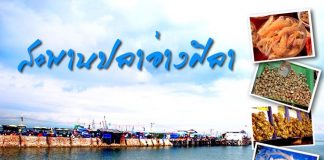 ชมวิถีประมงแท้ ช้อปอาหารทะเลสด ณ สะพานปลาอ่างศิลา