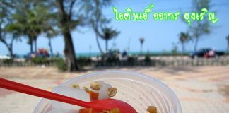 ไอศครีม กะทิ เอื้ออาทร ลุงเริญ