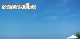 เลาะเลียบริมหาดทราย เล่นน้ำใสที่หาดบางเนียง