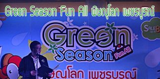 Green Season Fun All พิษณุโลก เพชรบูรณ์