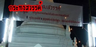 ลอยกระทงสวรรค์ที่พระธาตุดอยกองมู