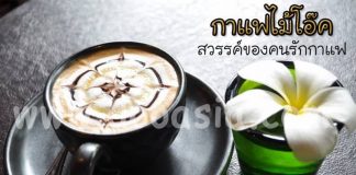 กาแฟไม้โอ๊ค