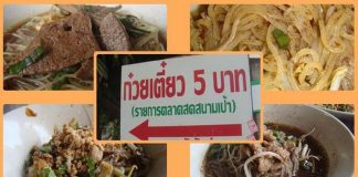 ก๋วยเตี๋ยว 5 บาท เมืองดอกบัว ปทุมธานี