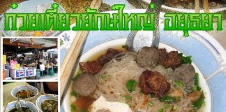 ก๋วยเตี๋ยวลูกชิ้นใหญ่ยักษ์ กับเต้าหู้ทอดที่แสนอร่อย