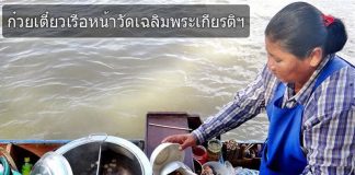 ก๋วยเตี๋ยวเรือหน้าวัดเฉลิมพระเกียรติวรวิหารนนทบุรี