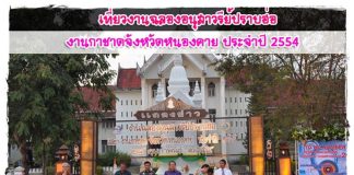 งานฉลองอนุสาวรีย์ปราบฮ่อ งานกาชาดจังหวัดหนองคาย ประจำปี 2554