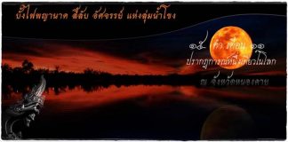 งานบั้งไฟพญานาค