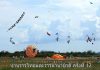 งานว่าวไทยและว่าวนานาชาติครั้งที่ 12 (CHA AM Kite Fest)