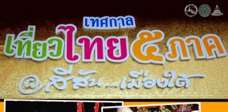 งานเทศกาลเที่ยวไทย 5 ภาค สีสันเมืองใต้